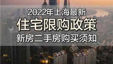 2022年·上海最新购房政策（限购—贷款—利率—税费—积分—落户等）实用版