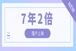 2022年居转户7年2倍社保条件，上海居转户7年2倍社保办理细则！