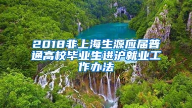 2018非上海生源应届普通高校毕业生进沪就业工作办法