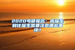 2020考研报名：应届生和往届生需要注意哪些事项？