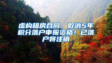 虚构租房合同，取消5年积分落户申报资格！已落户将注销