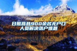 日照莒县900余名无户口人员解决落户难题