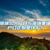 深圳个人户口与深圳集体户口区别是什么？