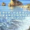 上海住房公积金异地贷款，只能享受贷款利率，不能直接用于还月供