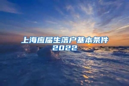 上海应届生落户基本条件2022