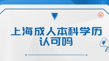 上海成人本科学历认可吗