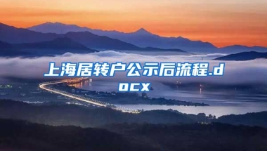 上海居转户公示后流程.docx