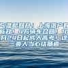 气温略回升！上海落户有新政！4万辆车召回！10月24日起成人高考！这三类人当心结肠癌