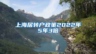 上海居转户政策2022年5年3倍