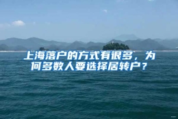 上海落户的方式有很多，为何多数人要选择居转户？