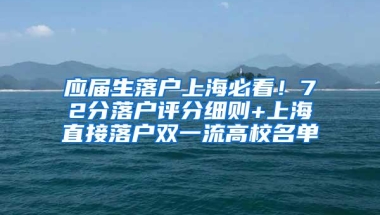 应届生落户上海必看！72分落户评分细则+上海直接落户双一流高校名单