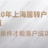 2020年上海居转户政策要点,满足条件才能落户成功