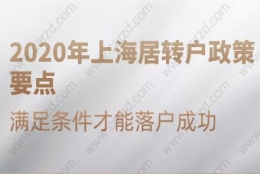 2020年上海居转户政策要点,满足条件才能落户成功