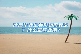 应届毕业生身份如何界定？什么是择业期？