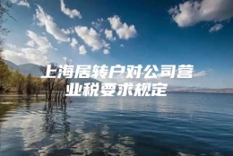 上海居转户对公司营业税要求规定