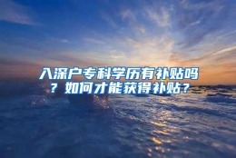 入深户专科学历有补贴吗？如何才能获得补贴？