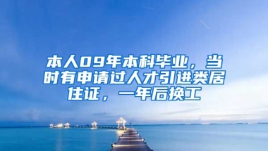 本人09年本科毕业，当时有申请过人才引进类居住证，一年后换工