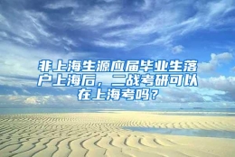 非上海生源应届毕业生落户上海后，二战考研可以在上海考吗？