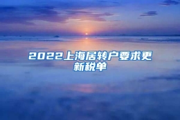 2022上海居转户要求更新税单