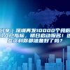 分享｜深圳再发10000个纯积分入户指标，明日启动报名！这些资料你都准备好了吗？