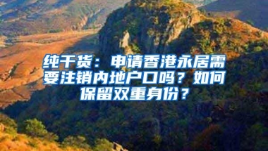 纯干货：申请香港永居需要注销内地户口吗？如何保留双重身份？