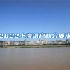 2022上海落户积分要求