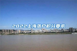 2022上海落户积分要求