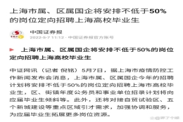 上海：国企不低于50%定向招收上海高校毕业生，是不是就业歧视？