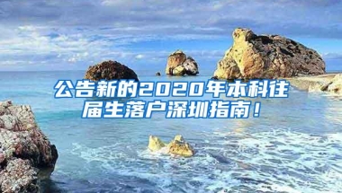 公告新的2020年本科往届生落户深圳指南！