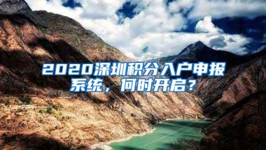 2020深圳积分入户申报系统，何时开启？