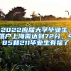 2022应届大学毕业生，落户上海需达到72分，985和211毕业生有福了