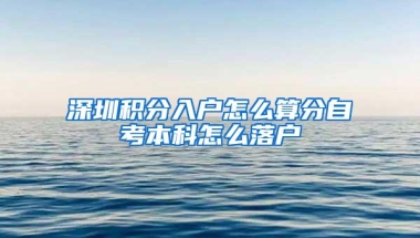 深圳积分入户怎么算分自考本科怎么落户