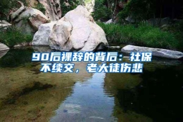 90后裸辞的背后：社保不续交，老大徒伤悲