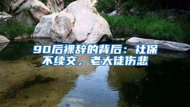 90后裸辞的背后：社保不续交，老大徒伤悲