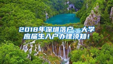 2018年深圳落户，大学应届生入户办理须知！