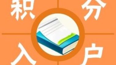 上海静安区正规积分审批不通过怎么解决(新推荐!2022已更新)