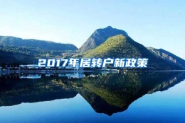 2017年居转户新政策