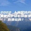 2022 上海居转户里面的中级职称都是有哪些的？