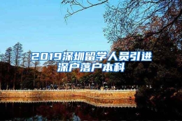 2019深圳留学人员引进深户落户本科