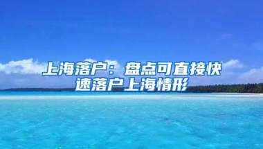 上海落户：盘点可直接快速落户上海情形