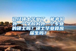 已经硕士毕业了，能考另外一个学校另外一个专业的硕士吗？硕士毕业算应届生吗？