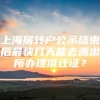 上海居转户公示结束后最快几天能去派出所办理准迁证？