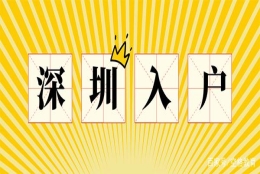 「入户深圳」大专以下学历入深户需要什么条件？2022可以这样做！