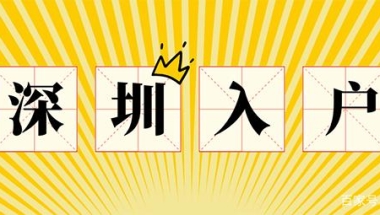 「入户深圳」大专以下学历入深户需要什么条件？2022可以这样做！