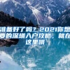 准备好了吗？2021你想要的深圳入户攻略，就在这里哦