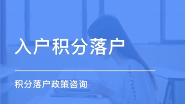 黄浦办理积分档案问题咨询办理中心2022已更新(今日／沟通)