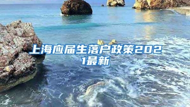 上海应届生落户政策2021最新