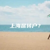 上海居转户？