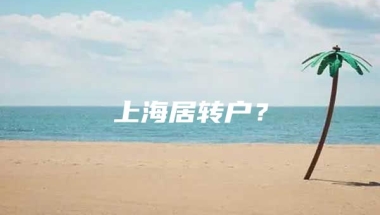 上海居转户？