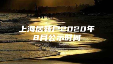 上海居转户2020年8月公示时间